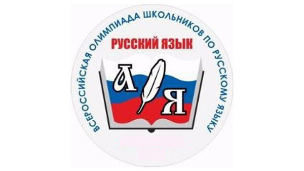 Всероссийская ЯКлассная Олимпиада по русскому языку