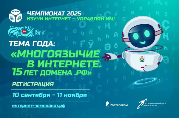 Онлайн-чемпионат «Изучи интернет — управляй им!»