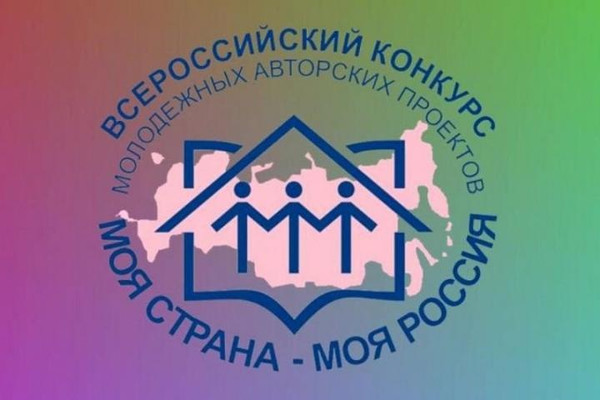 Конкурс “Моя страна – моя Россия”