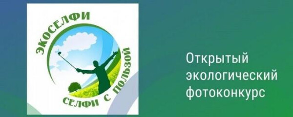 Фотоконкурс “Экоселфи — селфи с пользой” 2025