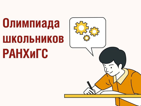 Олимпиада школьников РАНХиГС