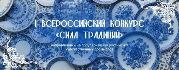 Конкурс «Сила традиций»