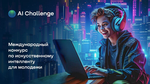 Конкурс по ИИ для детей и молодёжи “AI Challenge” 2025