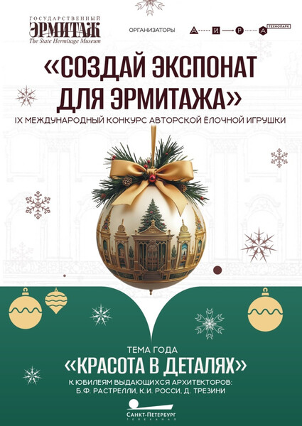 Конкурс «Создай экспонат для Эрмитажа»