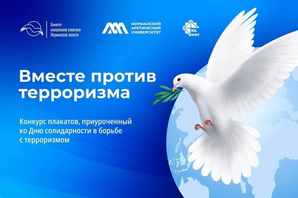 Конкурс информационных плакатов ко Дню солидарности в борьбе с терроризмом