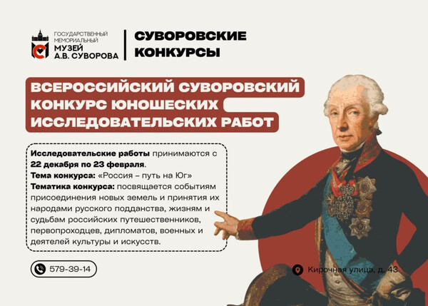 Суворовский конкурс юношеских исследовательских работ