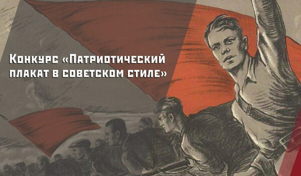 Конкурс «Патриотический плакат в советском стиле»