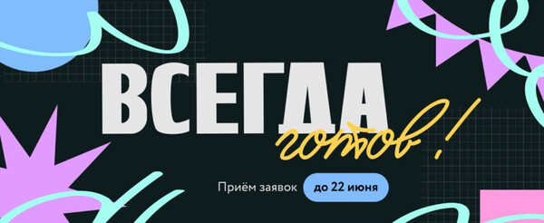 Конкурс для школьников «Всегда готов!»