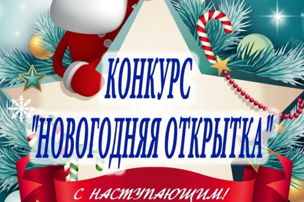 Конкурс на лучшую открытку «Праздничное послание»