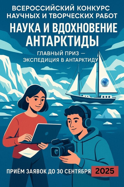 Конкурс научных и творческих работ «Наука и вдохновение Антарктиды»