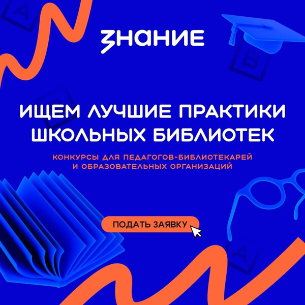 Конкурс «Самая читающая школа России»