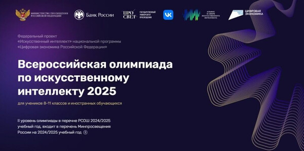 Олимпиада для школьников по искусственному интеллекту