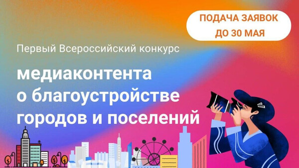Конкурс медиаконтента о благоустройстве городов и поселений