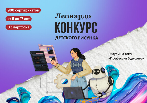 Конкурс детского рисунка «Леонардо» 2025. Профессия будущего
