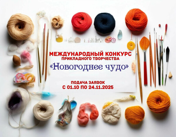 Конкурс декоративно-прикладного творчества «Новогоднее чудо 2025»