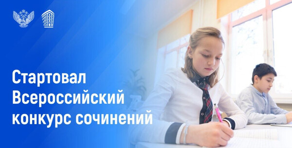 Всероссийский конкурс сочинений