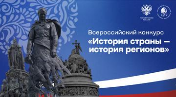 Конкурс «История страны – история регионов»