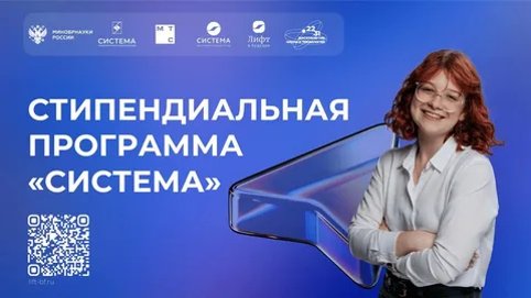 Стипендия «Система» для студентов вузов и СПО