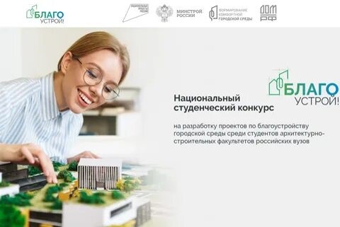 Студенческий конкурс «Благоустрой!»