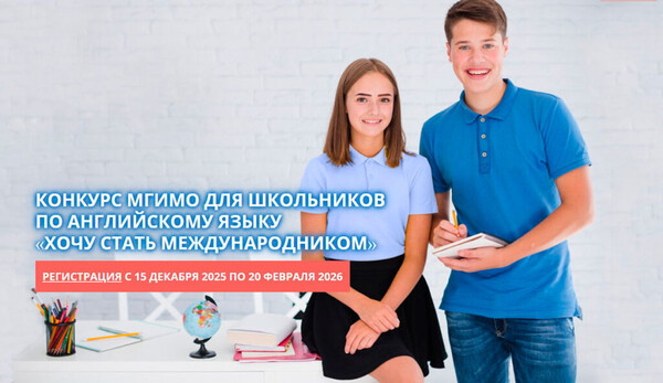 Конкурс для школьников «Хочу стать международником»