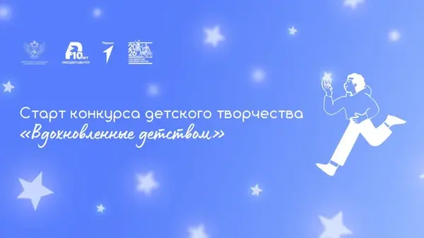 Конкурс детского творчества «Вдохновленные детством»