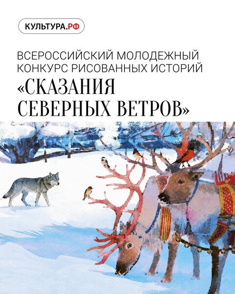 Конкурс рисунков «Сказания северных ветров»