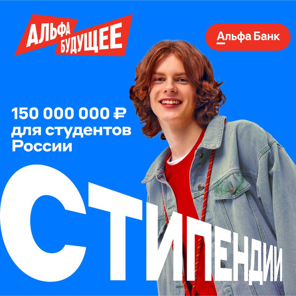 Стипендии от Альфа-Банка для студентов