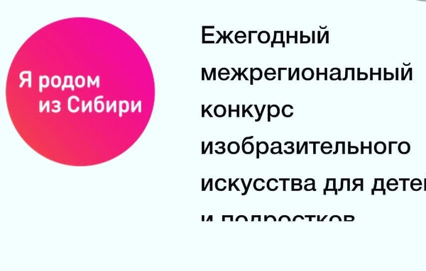 Конкурс детского рисунка «Я родом из Сибири»