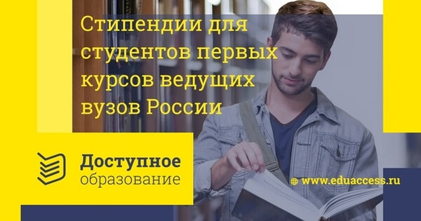 Стипендия «Доступное образование»