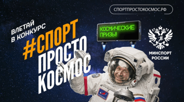 Всероссийский конкурс #СПОРТПРОСТОКОСМОС
