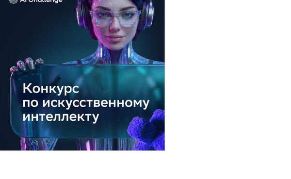 Конкурс по искусственному интеллекту для детей и молодежи