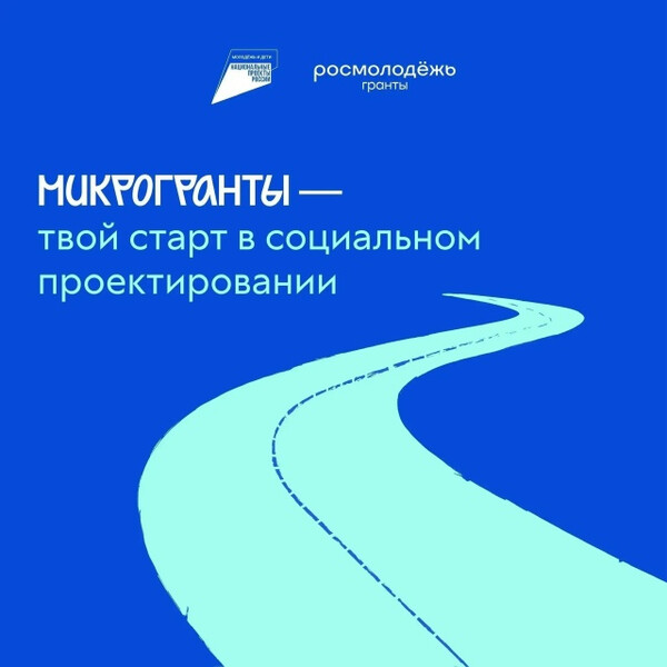 Всероссийский конкурс «Росмолодежь.Гранты: Микрогранты»