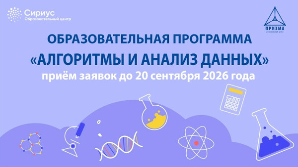 Образовательная программа Сириус «Алгоритмы и анализ данных»