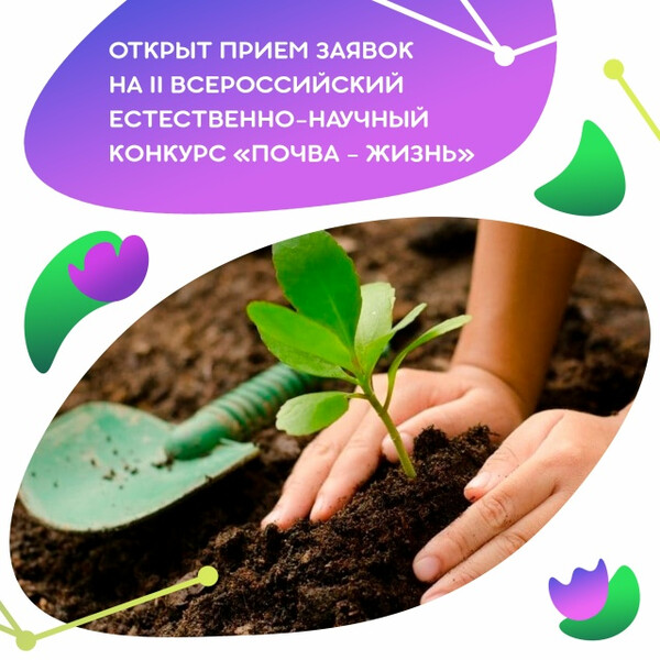 Конкурс для школьников и студентов «Почва – жизнь»