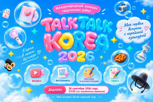 Конкурс о корейской культуре Talk Talk Korea 2026