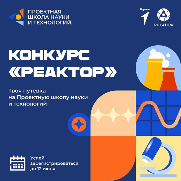 Конкурс для школьников «Реактор»