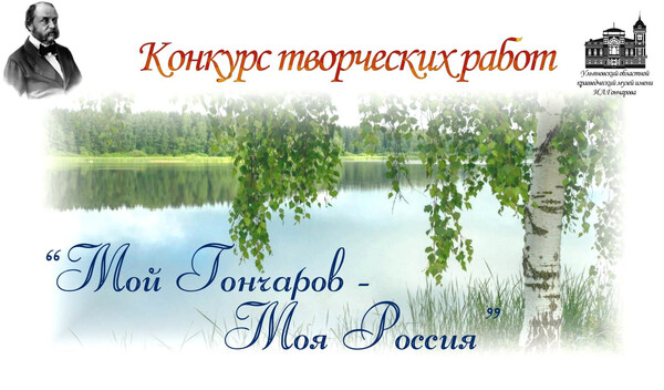 Конкурс творческих работ «Мой Гончаров — моя Россия»