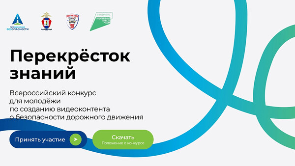 Конкурс видеороликов по БДД «Перекрёсток знаний»