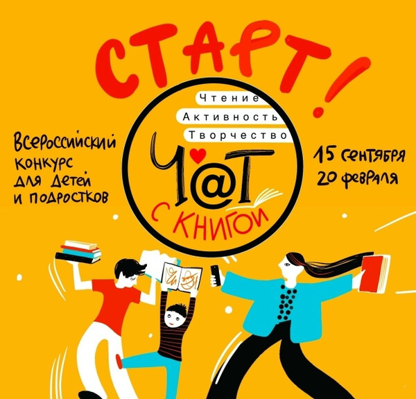 Детский творческий конкурс «ЧАТ с книгой»