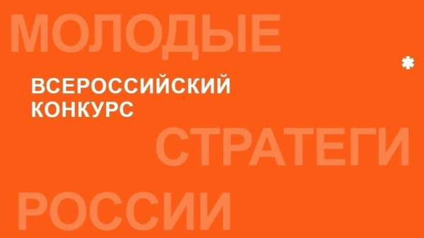 Конкурс «Молодые стратеги России»