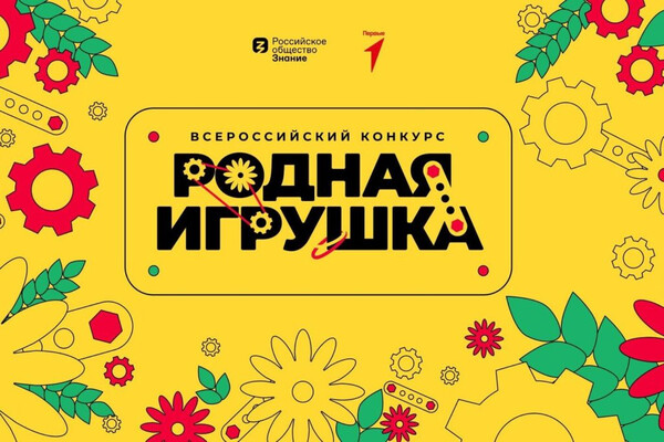 Конкурс «Родная игрушка»