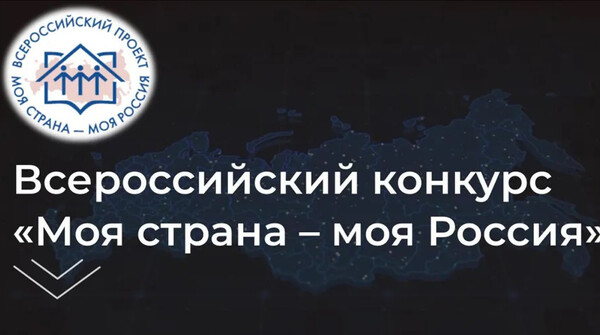 Конкурс молодежных проектов «Моя страна – моя Россия»