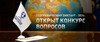 Конкурс вопросов для Географического диктанта — 2026