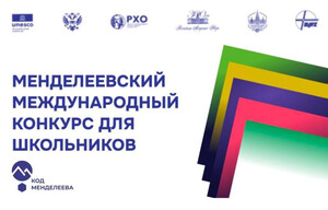 Менделеевский международный конкурс для школьников