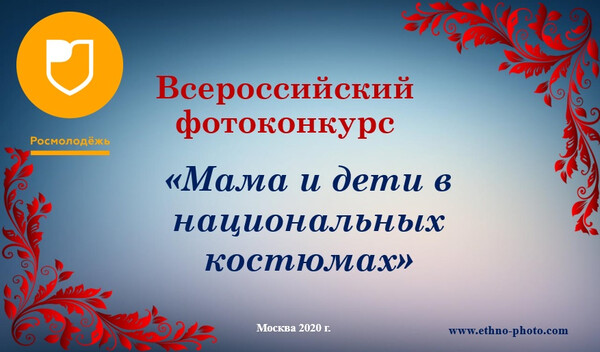 «Мама и дети в национальных костюмах»