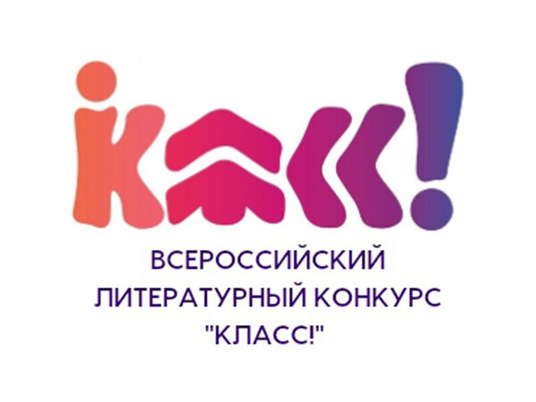 Литературный конкурс «Класс!»