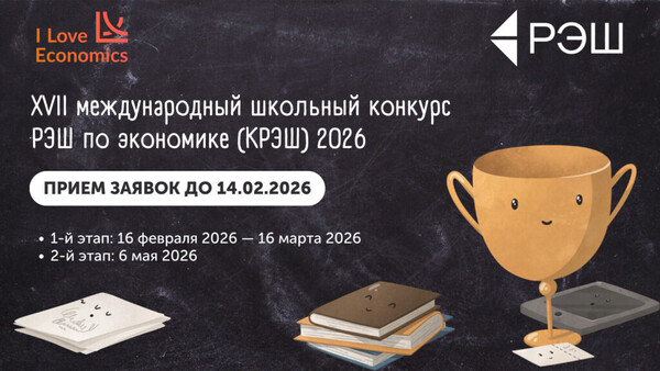 Школьный конкурс РЭШ по экономике 2026