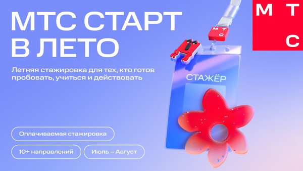 Летние стажировки для школьников и студентов «МТС Лето»