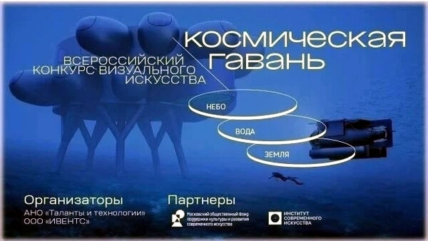 Конкурс визуального искусства, дизайна и архитектуры, «Космическая гавань: Земля — вода — небо»