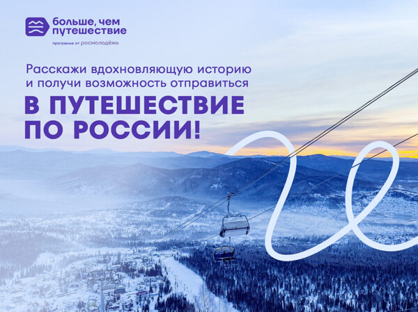 Конкурс историй «Больше, чем путешествие»